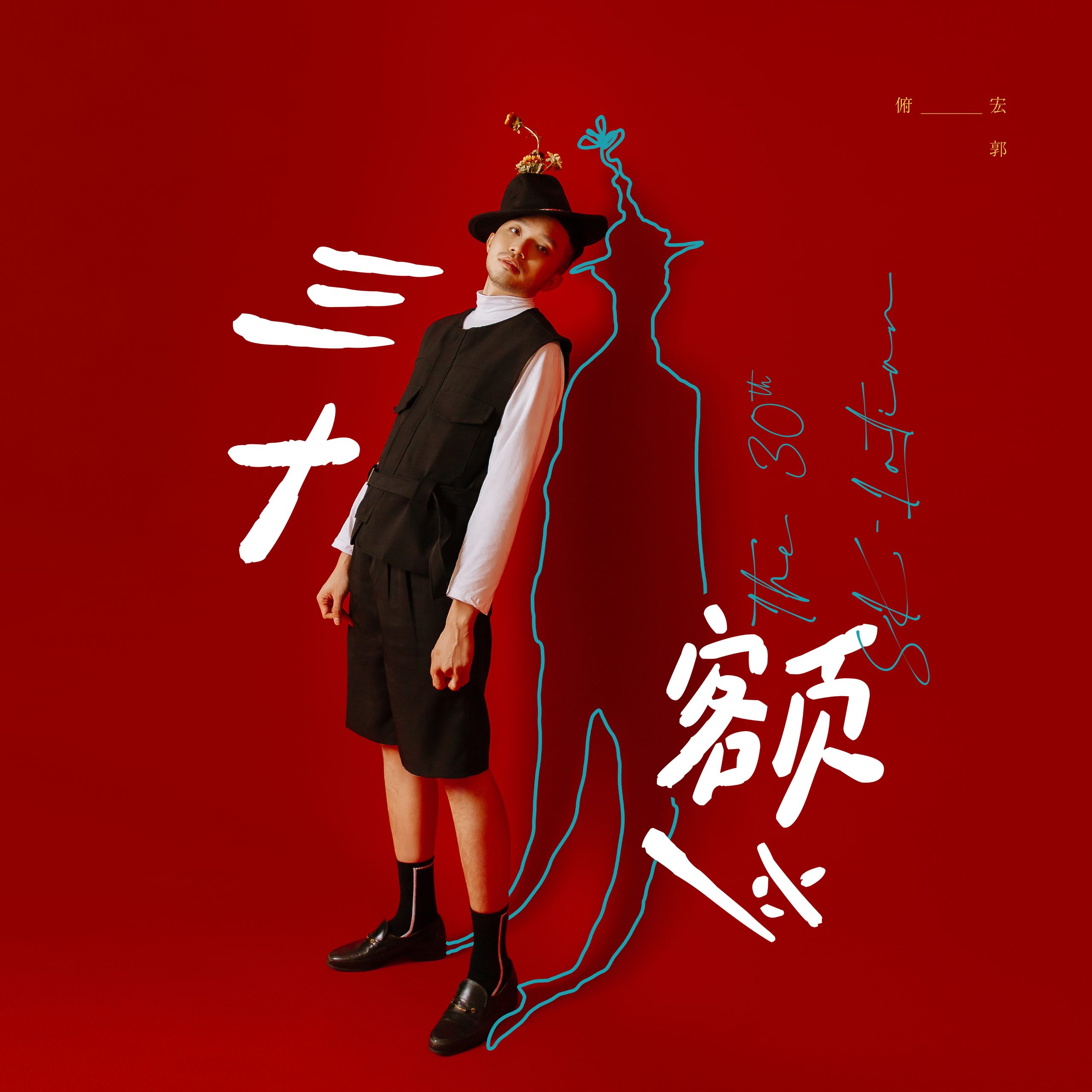 三十额立